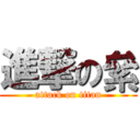 進撃の絫 (attack on titan)