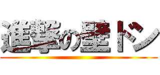 進撃の壁ドン ()