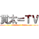 貫太＝ＴＶ (attack on titan)