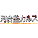 河合塾カルス (Kawaijuku Kals)