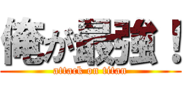 俺が最強！ (attack on titan)