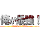 俺が最強！ (attack on titan)