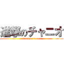 進撃のチャニオ (attack on touma)