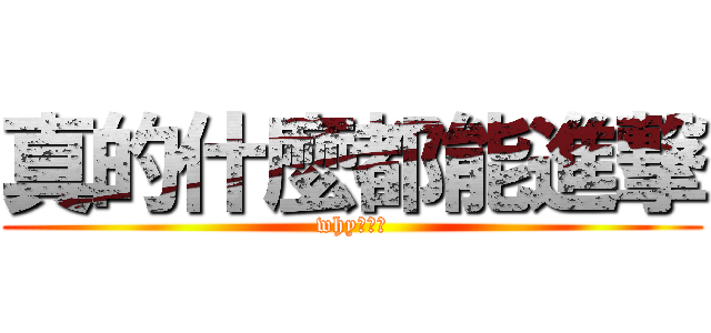 真的什麼都能進撃 (why???)