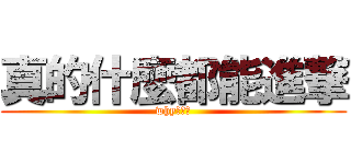 真的什麼都能進撃 (why???)