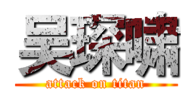 吴琛啸 (attack on titan)