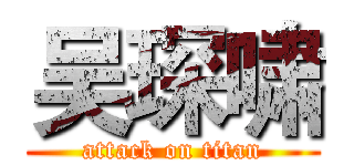 吴琛啸 (attack on titan)