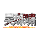 吴琛啸 (attack on titan)