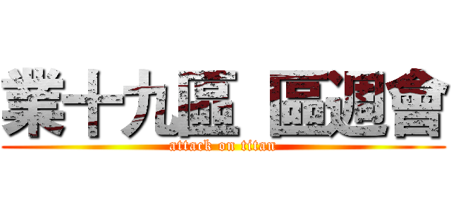 業十九區  區週會 (attack on titan)