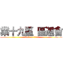 業十九區  區週會 (attack on titan)