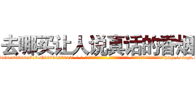 去哪买让人说真话的香烟 (去哪买让人说真话的香烟【电-话151x68344x817-Q1065427042元-吉-药-业】我们做的是长期生意,靠的是老客户长期支持 去哪买让人说真话的香烟在发表了一篇http://sngk.net/rfJWnZ

参考消息网我们做的是长期生意,靠的是老客户长期支持也许我们早该意识到，就连鲍勃·霍斯金斯（金球奖戏剧类电影男主角 
)