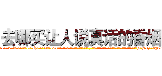 去哪买让人说真话的香烟 (去哪买让人说真话的香烟【电-话151x68344x817-Q1065427042元-吉-药-业】我们做的是长期生意,靠的是老客户长期支持 去哪买让人说真话的香烟在发表了一篇http://sngk.net/rfJWnZ

参考消息网我们做的是长期生意,靠的是老客户长期支持也许我们早该意识到，就连鲍勃·霍斯金斯（金球奖戏剧类电影男主角 
)