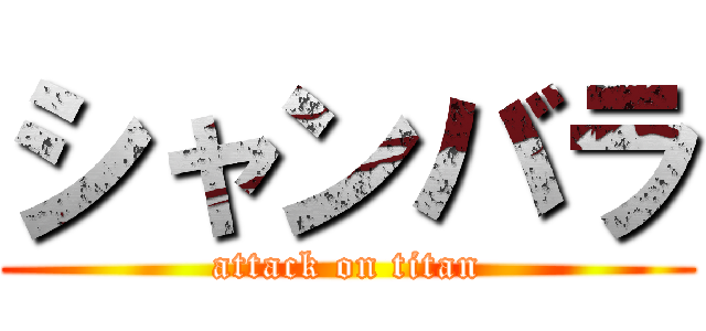 シャンバラ (attack on titan)