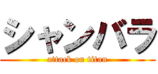 シャンバラ (attack on titan)