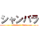 シャンバラ (attack on titan)