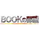 ＢＯＯＫの部屋 (Room Of BOOK)