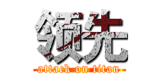 领先 (attack on titan)