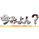 今みよん？ (attack on titan)