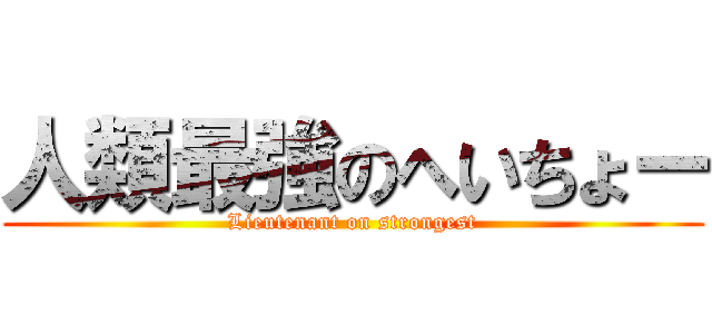 人類最強のへいちょー (Lieutenant on strongest)