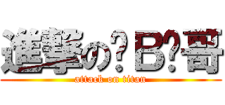 進撃の帅Ｂ强哥 (attack on titan)