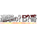 進撃の帅Ｂ强哥 (attack on titan)