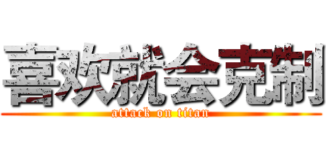 喜欢就会克制 (attack on titan)
