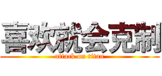 喜欢就会克制 (attack on titan)
