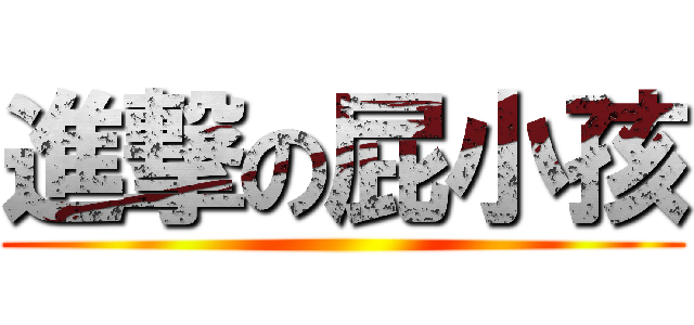 進撃の屁小孩 ()