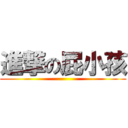 進撃の屁小孩 ()