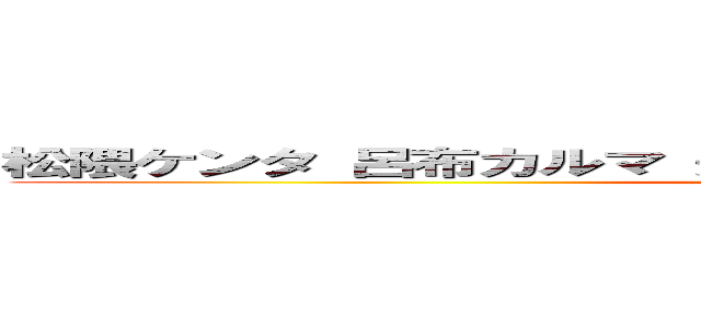 松隈ケンタ 呂布カルマ 逮捕歴 虚言 統合失調症 刑務所 (attack on titan)