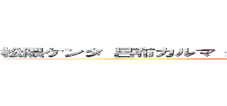 松隈ケンタ 呂布カルマ 逮捕歴 虚言 統合失調症 刑務所 (attack on titan)