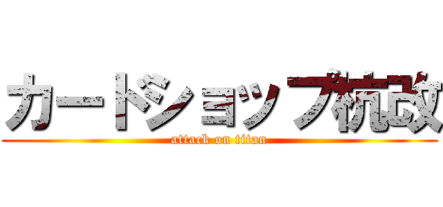 カードショップ杭改 (attack on titan)