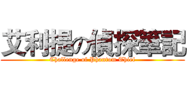 艾利提の偵探筆記 (Challenge of Phantom Thief)