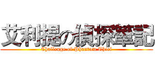 艾利提の偵探筆記 (Challenge of Phantom Thief)