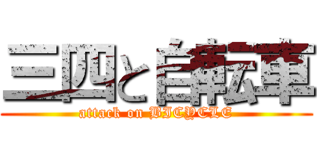 三四と自転車 (attack on BICYCLE)