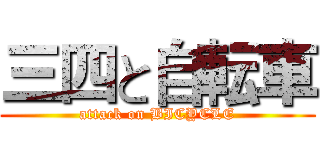 三四と自転車 (attack on BICYCLE)