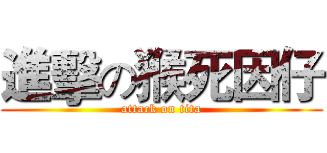 進擊の猴死因仔 (attack on tita)
