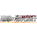 進擊の猴死因仔 (attack on tita)