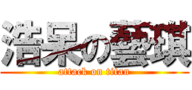 浩呆の藝琪 (attack on titan)