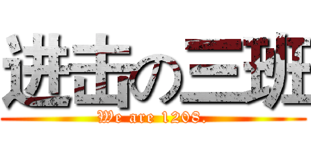 进击の三班 (We are 1208.)