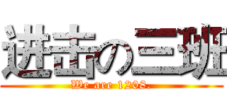 进击の三班 (We are 1208.)