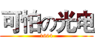 可怕の光电 (1604)