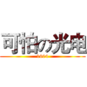 可怕の光电 (1604)