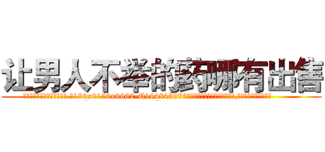 让男人不举的药哪有出售 (让男人不举的药哪有出售【电.话186x0156x9662-Q194843976林氏药业】我们做的是长期生意,靠的是老客户长期支持
参考消息网2月20日报道 韩媒称，“剩女多、离婚率高的城市，房价一定会上涨。”这是中国经济学家金岩石2016年12月参加在上海举行的房地产相关论坛时说的话。
)