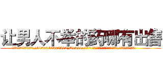 让男人不举的药哪有出售 (让男人不举的药哪有出售【电.话186x0156x9662-Q194843976林氏药业】我们做的是长期生意,靠的是老客户长期支持
参考消息网2月20日报道 韩媒称，“剩女多、离婚率高的城市，房价一定会上涨。”这是中国经济学家金岩石2016年12月参加在上海举行的房地产相关论坛时说的话。
)