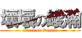 壞壞の峻瀚 (attack on Diablo)