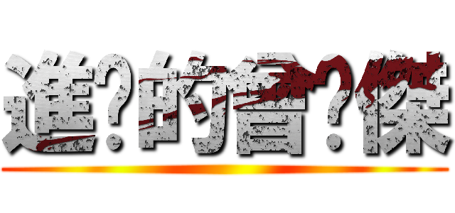 進擊的曾煒傑 ()