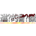 進擊的曾煒傑 ()