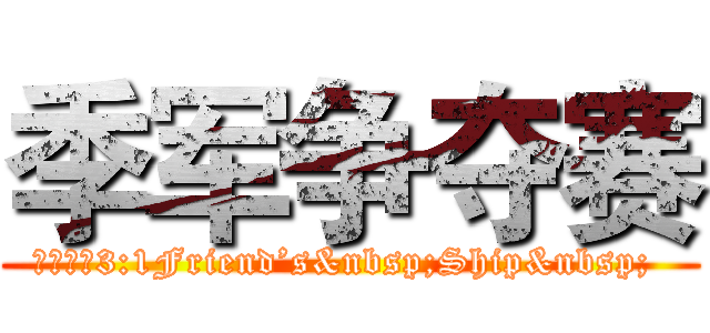 季军争夺赛 (追风少年3:1Friend’s&nbsp;Ship&nbsp; )