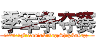 季军争夺赛 (追风少年3:1Friend’s&nbsp;Ship&nbsp; )